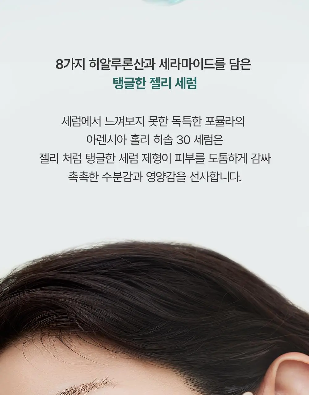[잡티흔적토닝/20g증정기획] 아렌시아 젤리 세럼 홀리 히솝 30 50g(+20g) 상세페이지 20